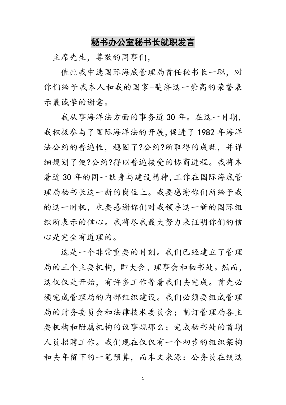 2023年秘书办公室秘书长就职发言范文.doc_第1页