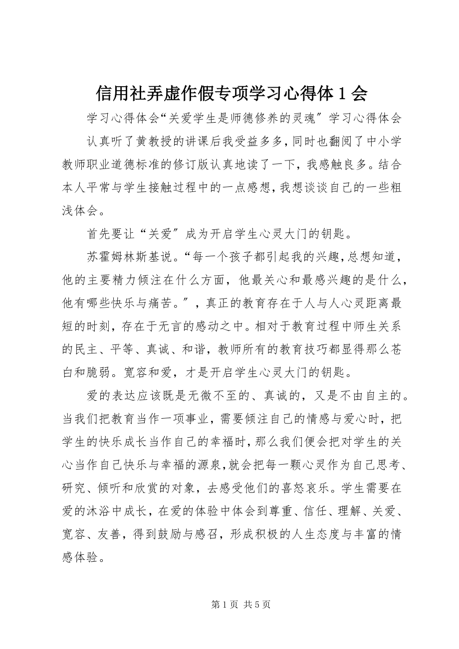 2023年信用社弄虚作假专项学习心得体1会.docx_第1页