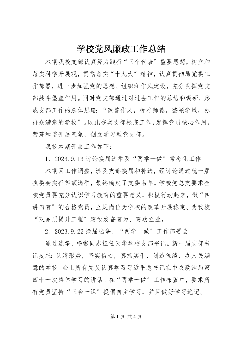 2023年学校党风廉政工作总结.docx_第1页