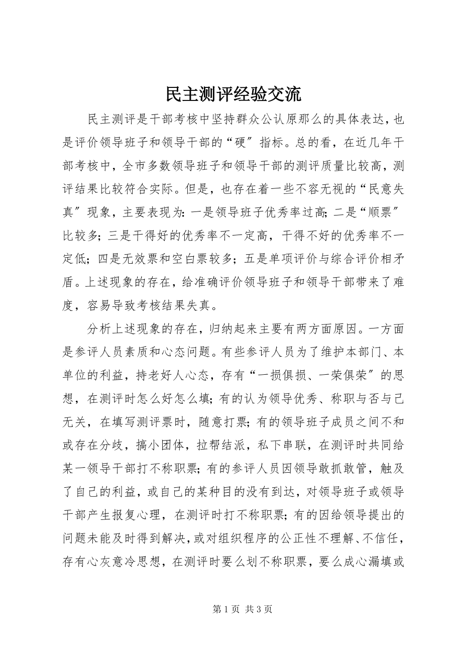 2023年民主测评经验交流.docx_第1页