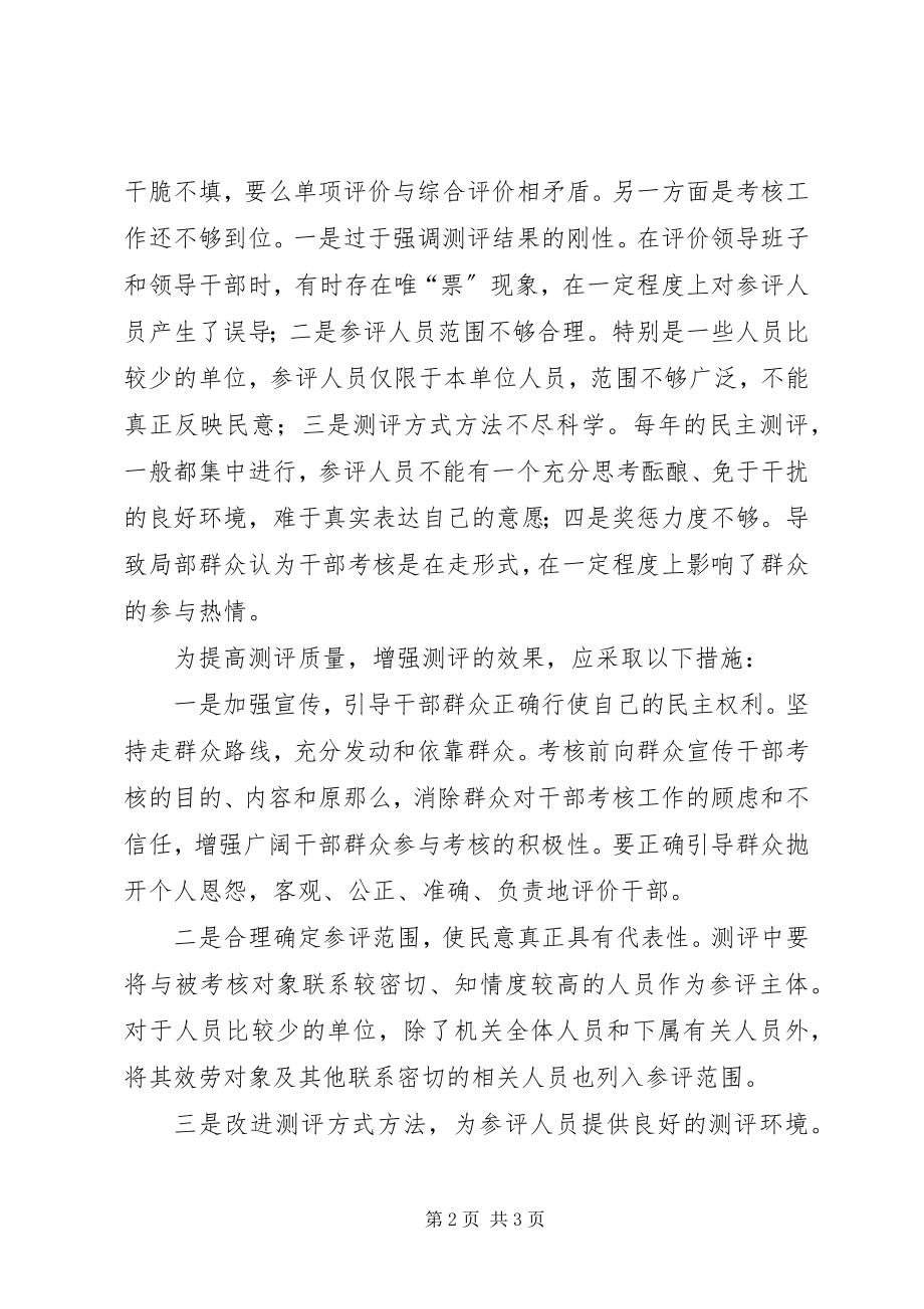 2023年民主测评经验交流.docx_第2页