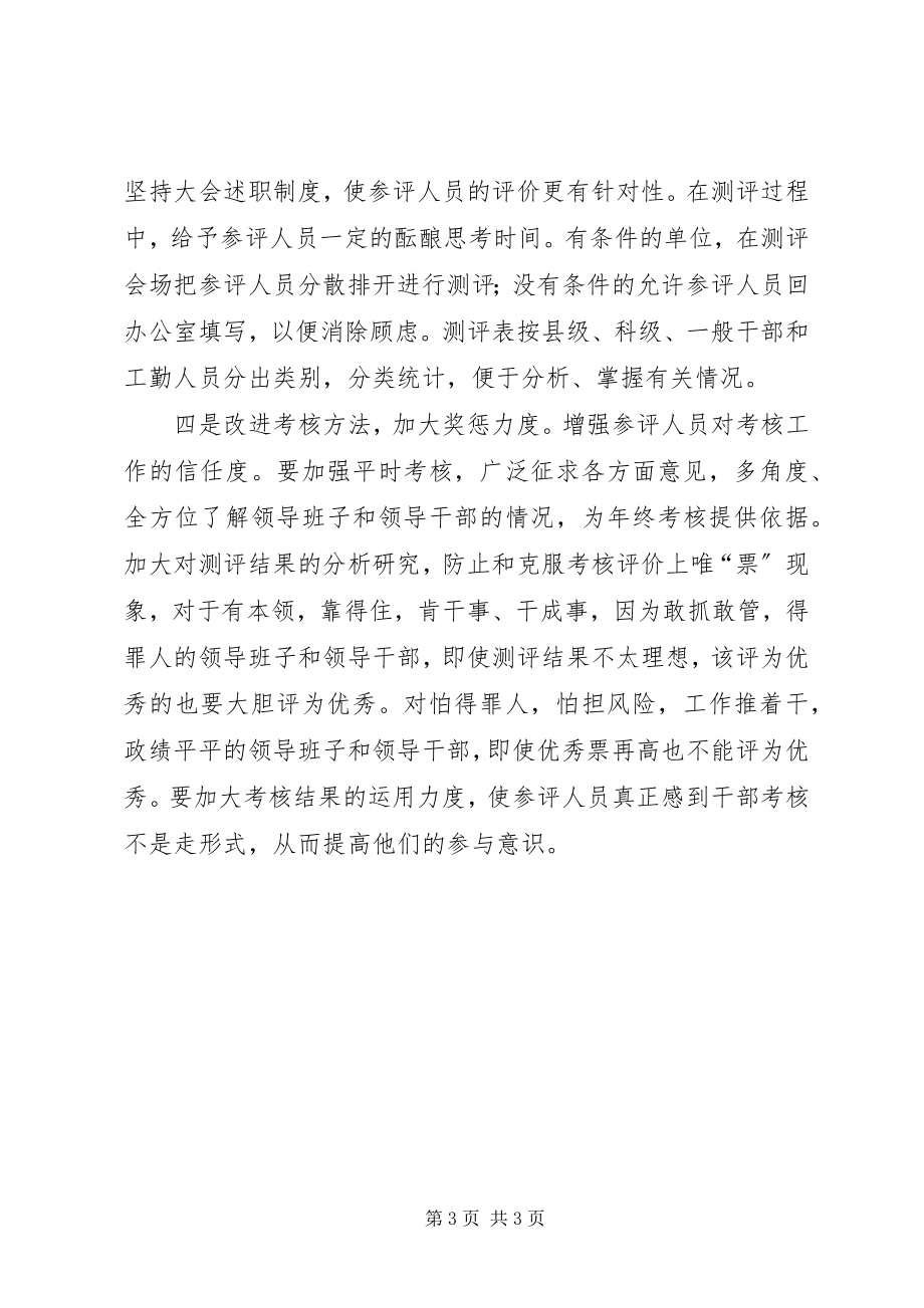 2023年民主测评经验交流.docx_第3页