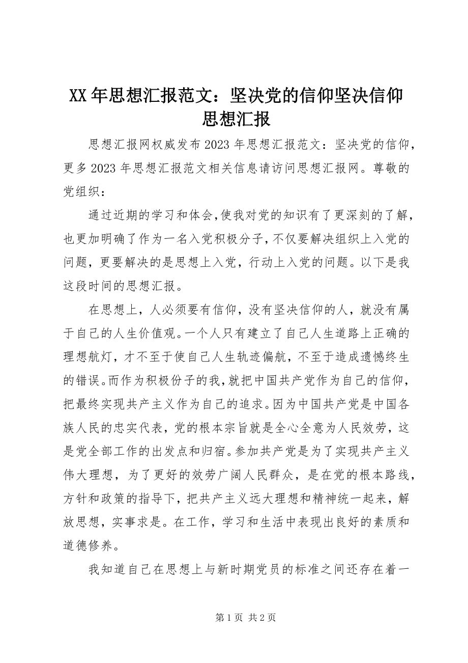 2023年思想汇报坚定党的信仰坚定信仰思想汇报.docx_第1页