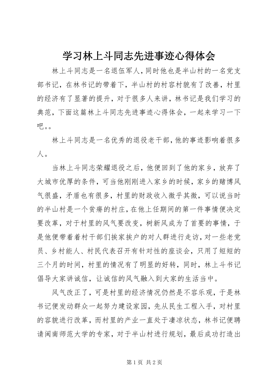 2023年学习林上斗同志先进事迹心得体会.docx_第1页