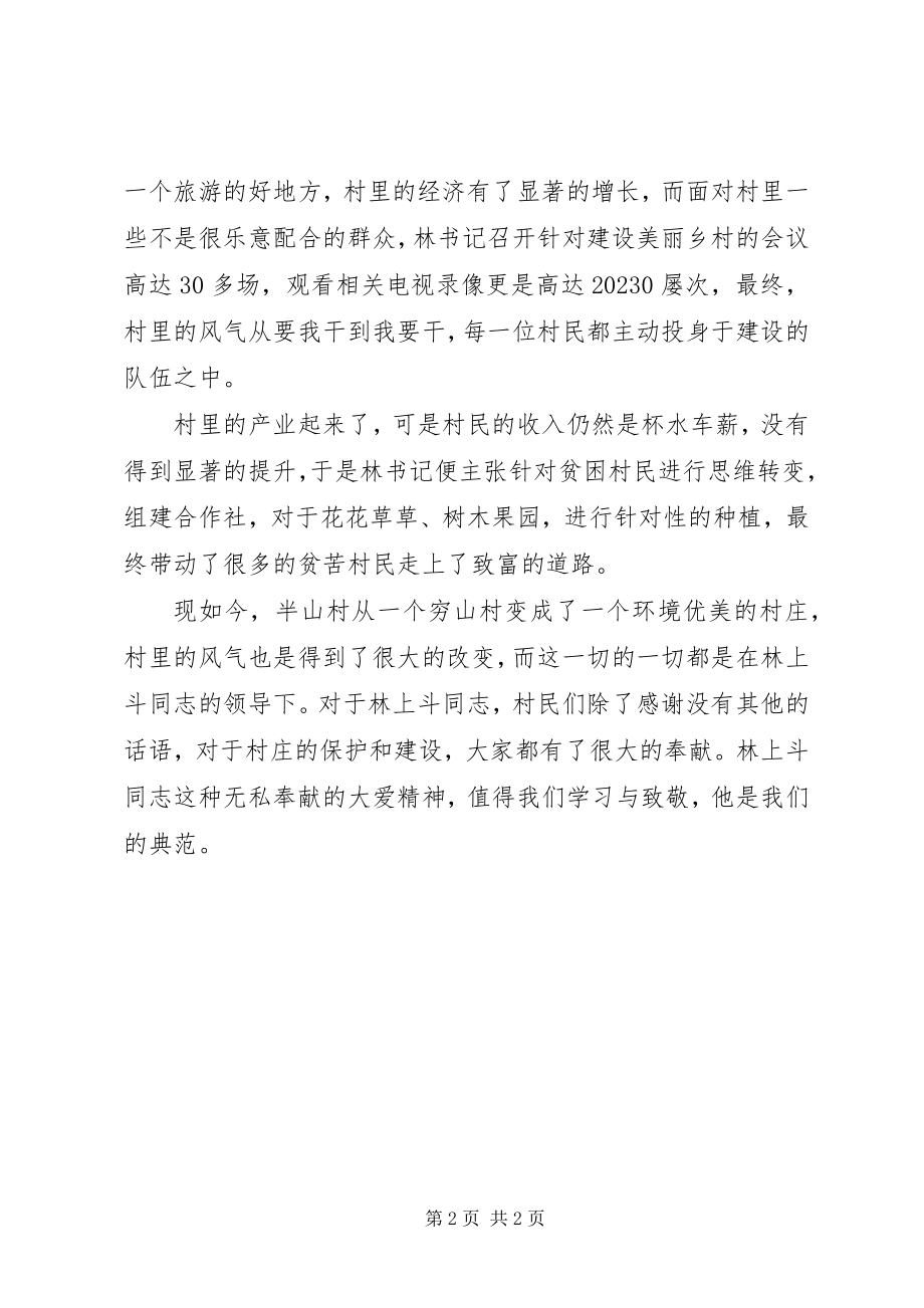 2023年学习林上斗同志先进事迹心得体会.docx_第2页