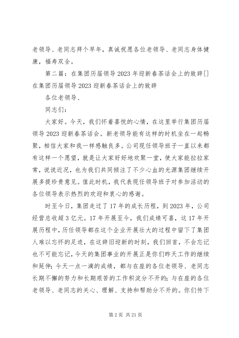 2023年在历届老领导新春茶话会上的致辞.docx_第2页