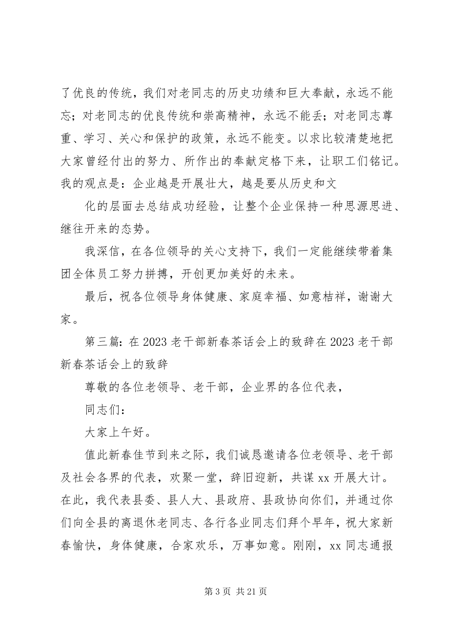 2023年在历届老领导新春茶话会上的致辞.docx_第3页