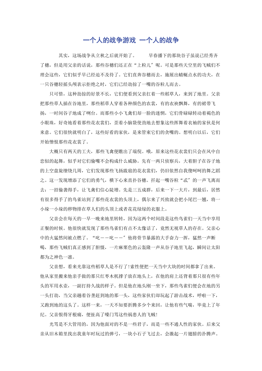 2023年一个人的战争游戏 一个人的战争.docx_第1页