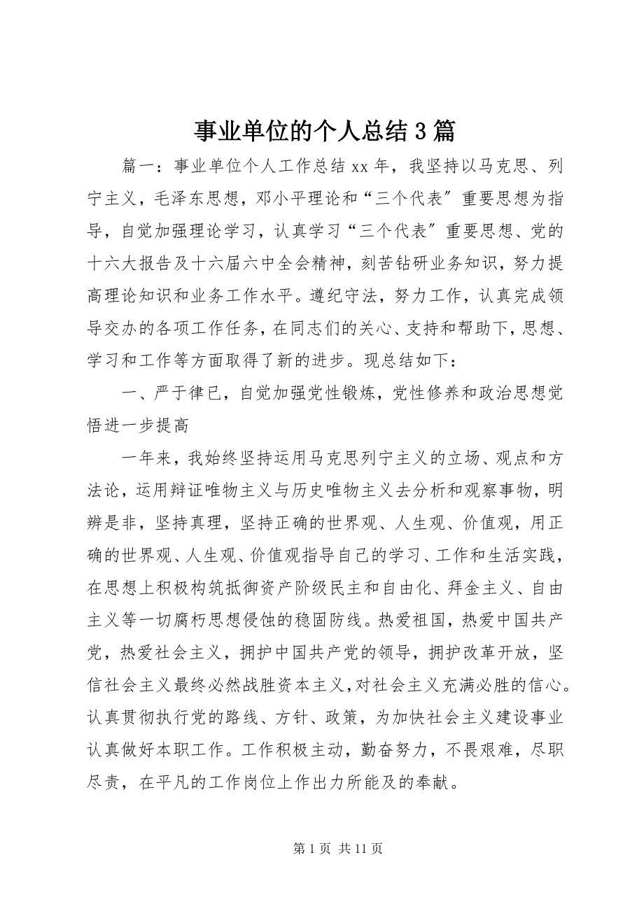 2023年事业单位的个人总结3篇.docx_第1页