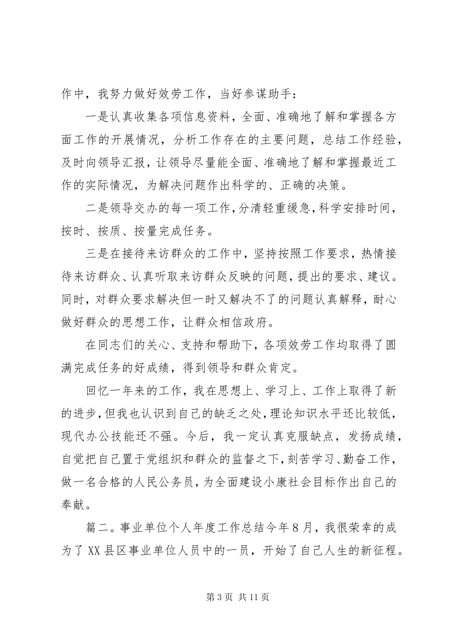 2023年事业单位的个人总结3篇.docx_第3页