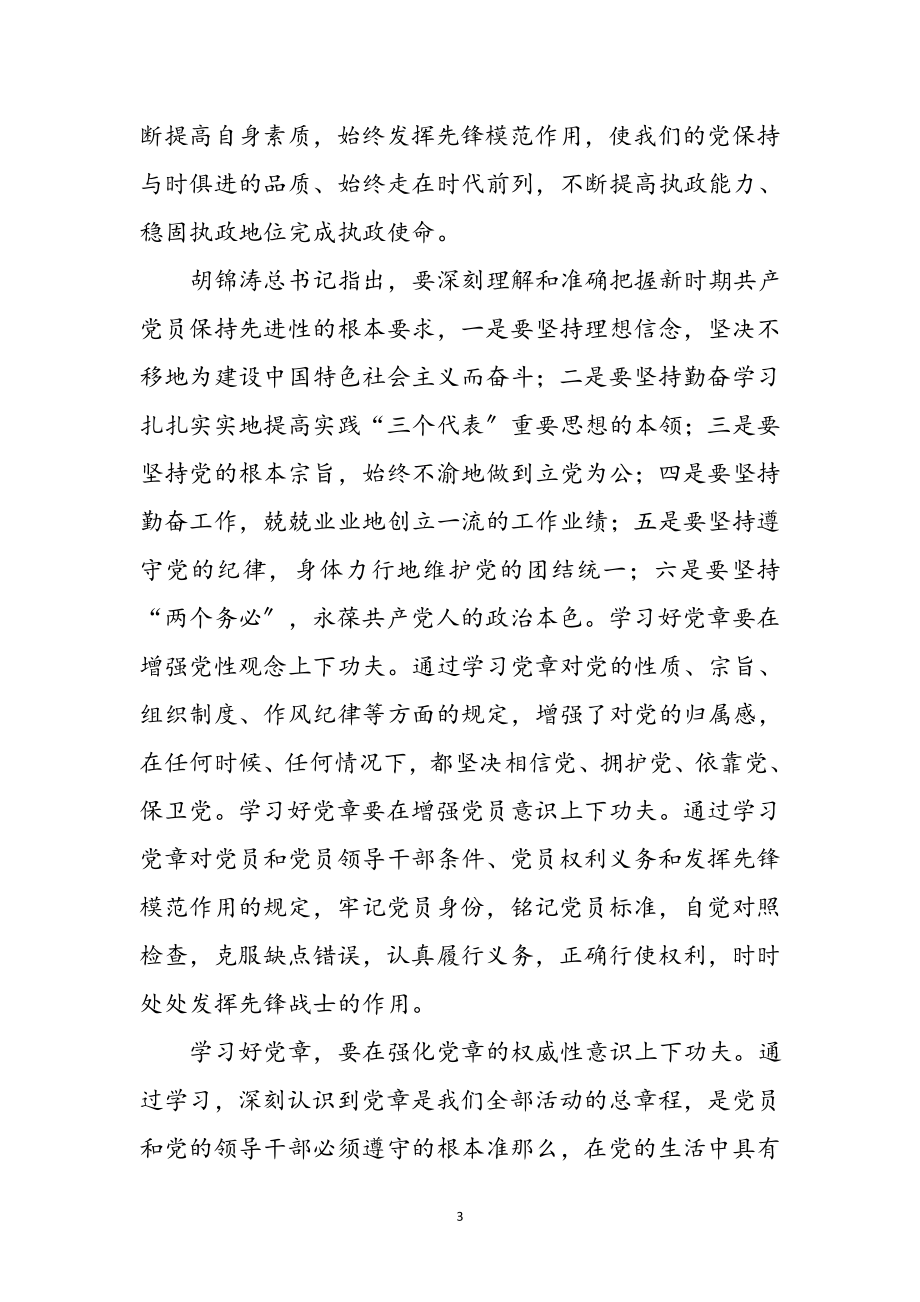 2023年党章学习感慨提纲参考范文.doc_第3页