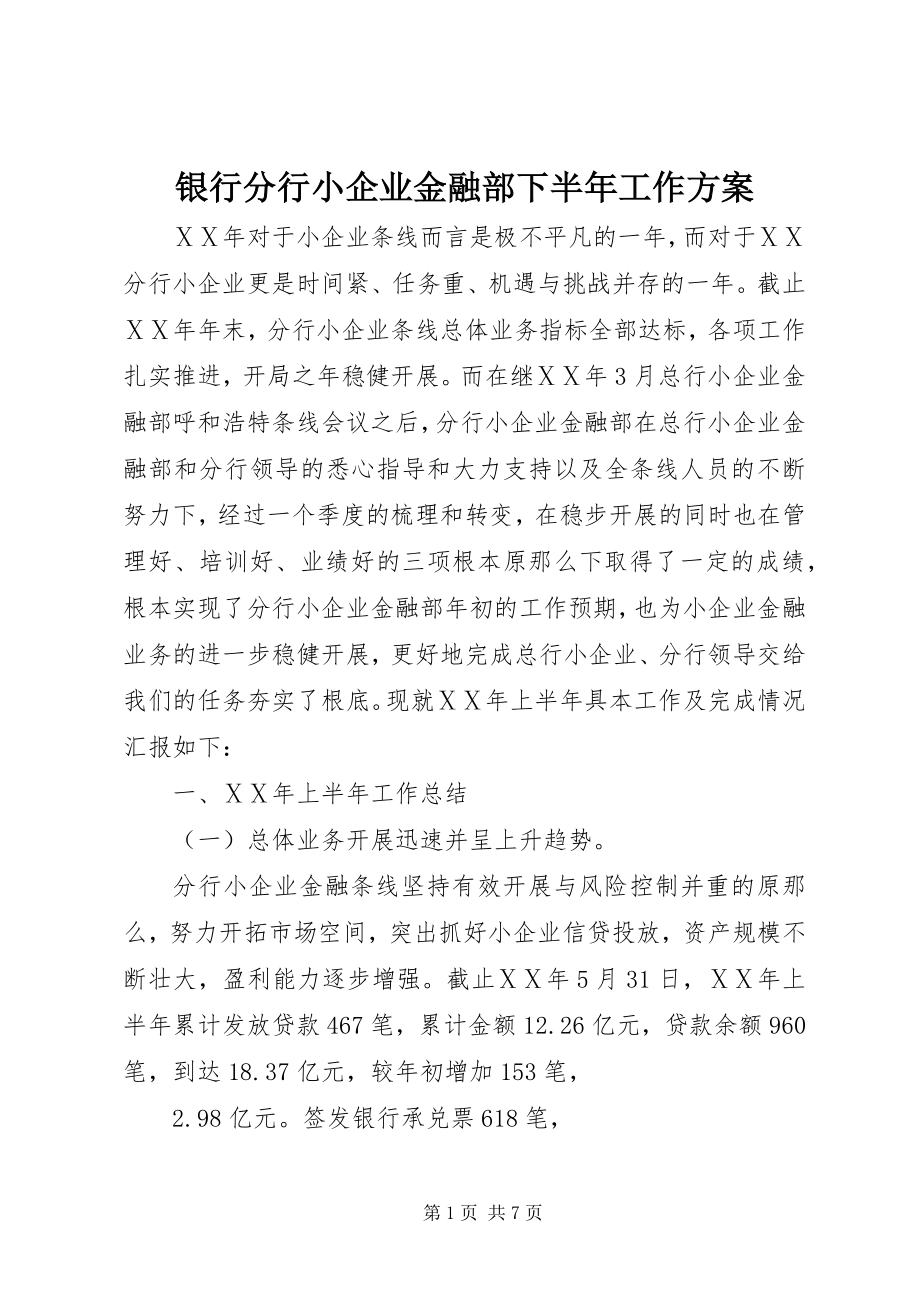 2023年银行分行小企业金融部下半年工作计划.docx_第1页