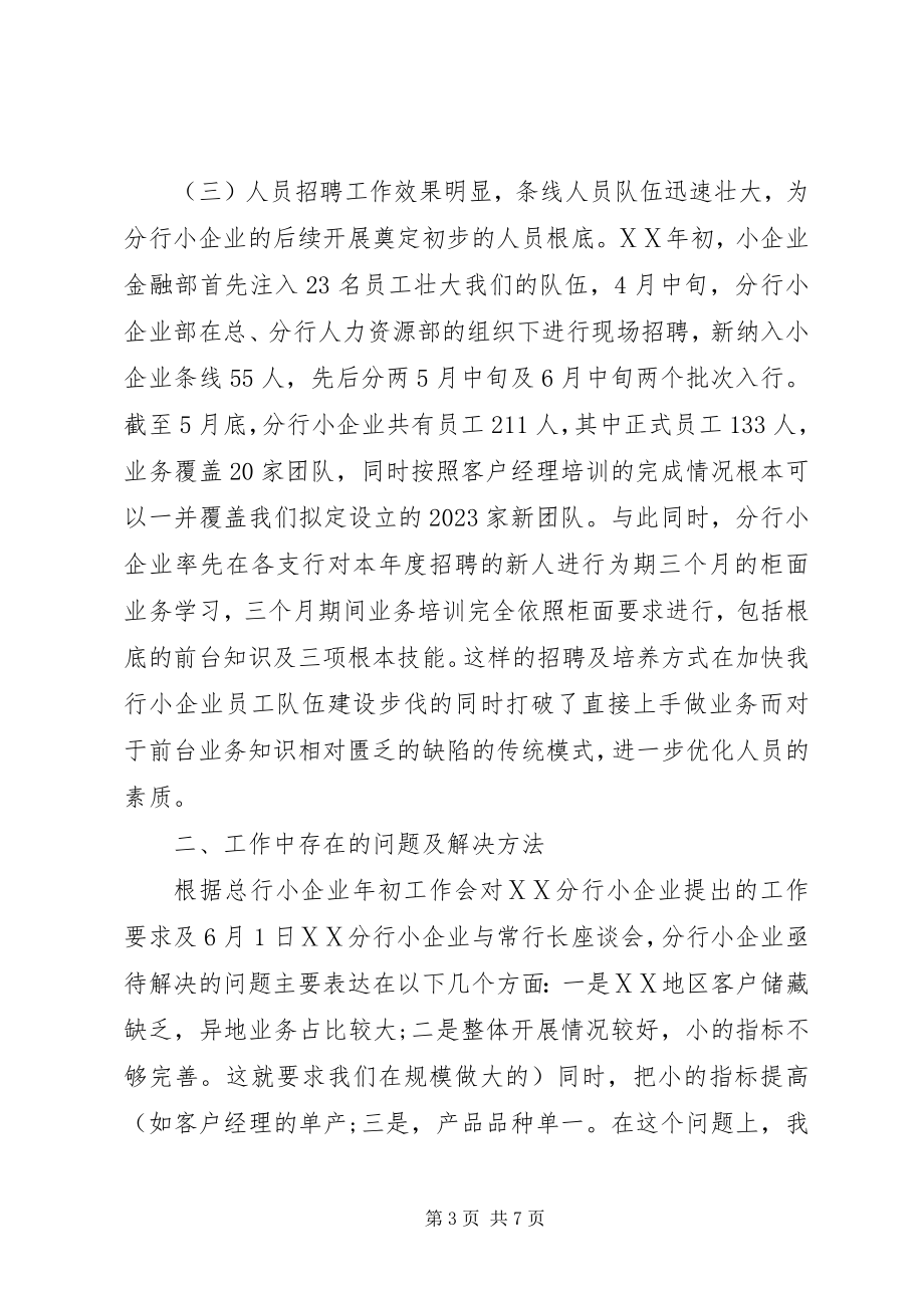 2023年银行分行小企业金融部下半年工作计划.docx_第3页