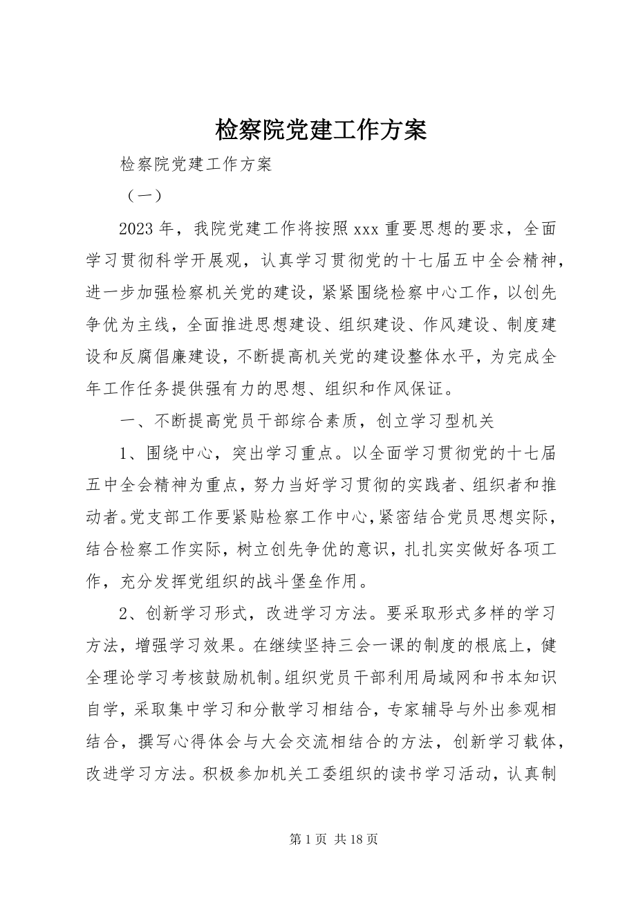 2023年检察院党建工作计划.docx_第1页