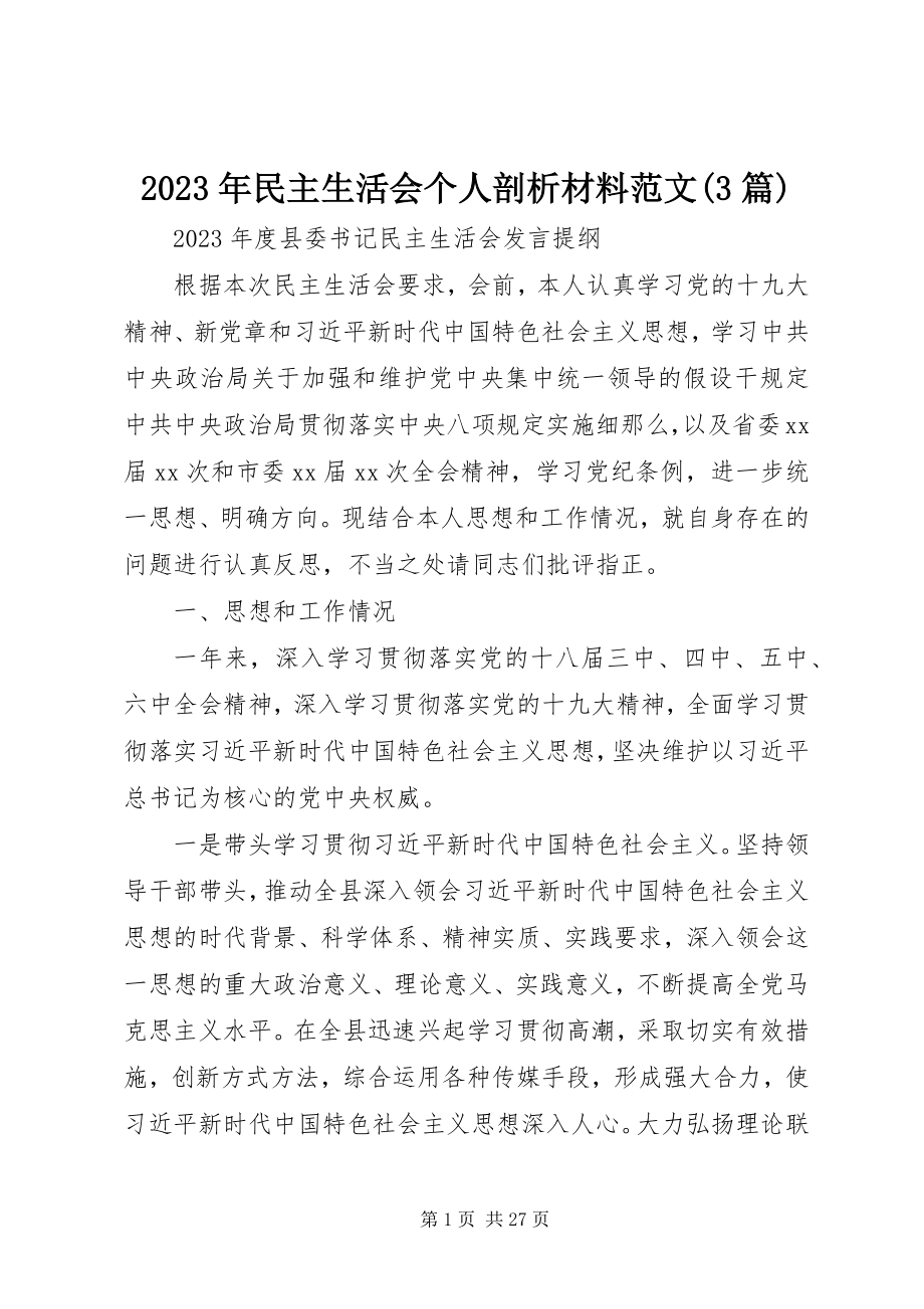 2023年民主生活会个人剖析材料3篇.docx_第1页