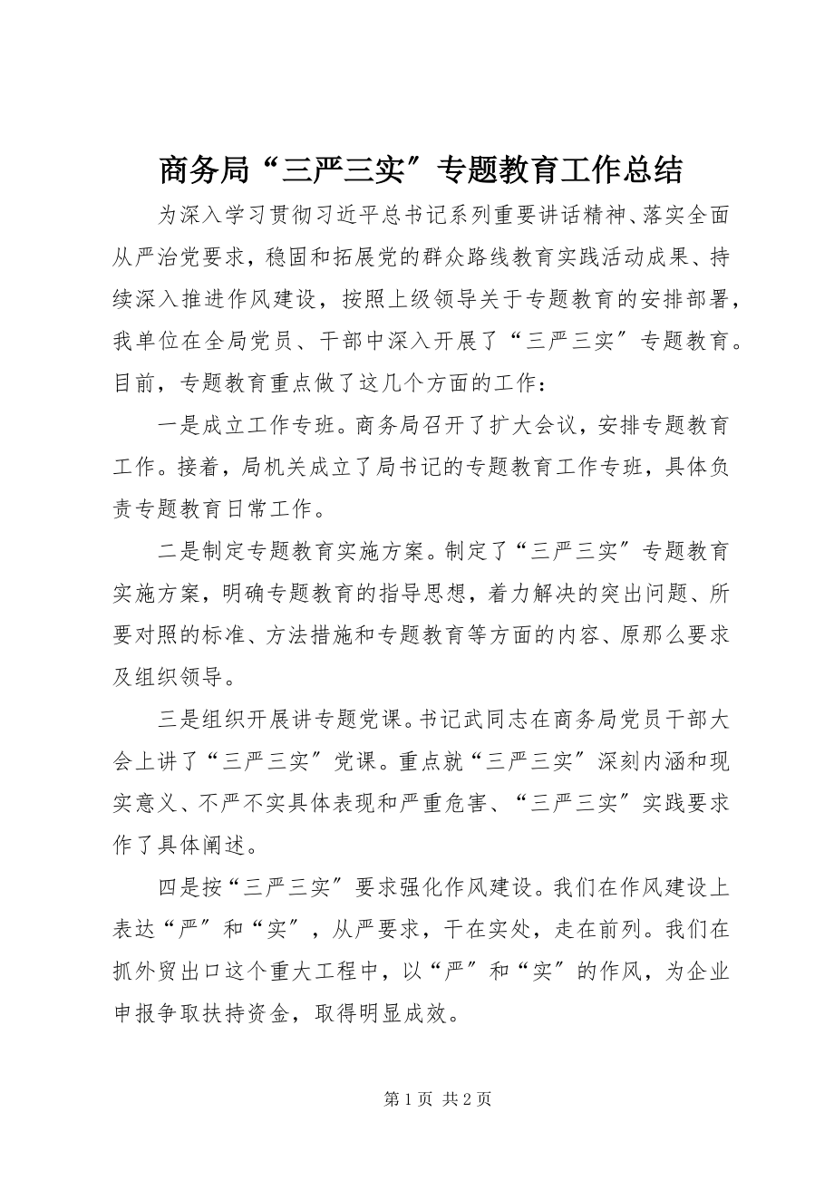 2023年商务局“三严三实”专题教育工作总结.docx_第1页