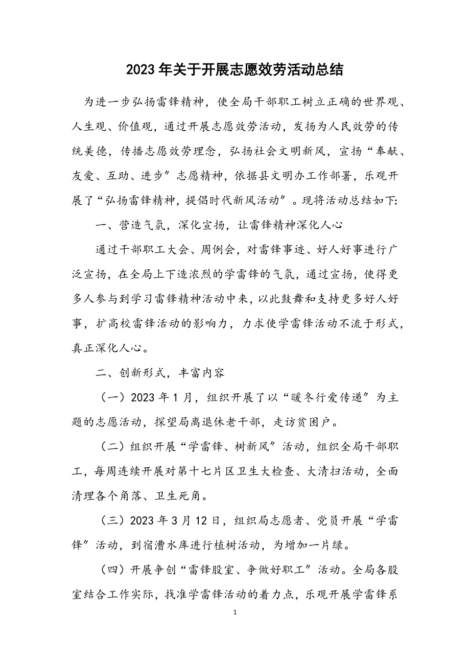 2023年关于开展志愿服务活动总结.docx_第1页