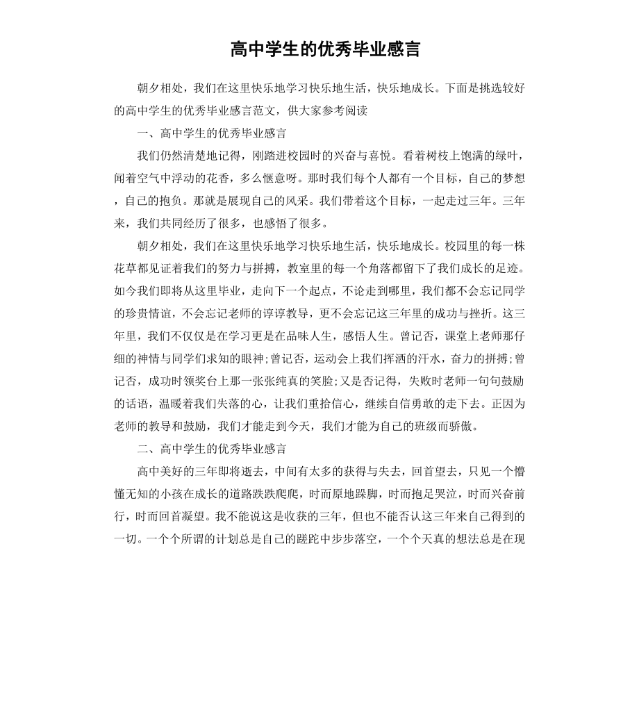 高中学生的毕业感言.docx_第1页