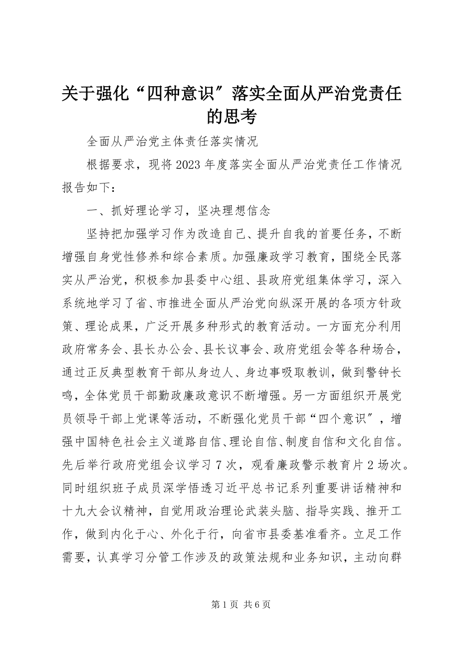 2023年强化“四种意识”落实全面从严治党责任的思考.docx_第1页