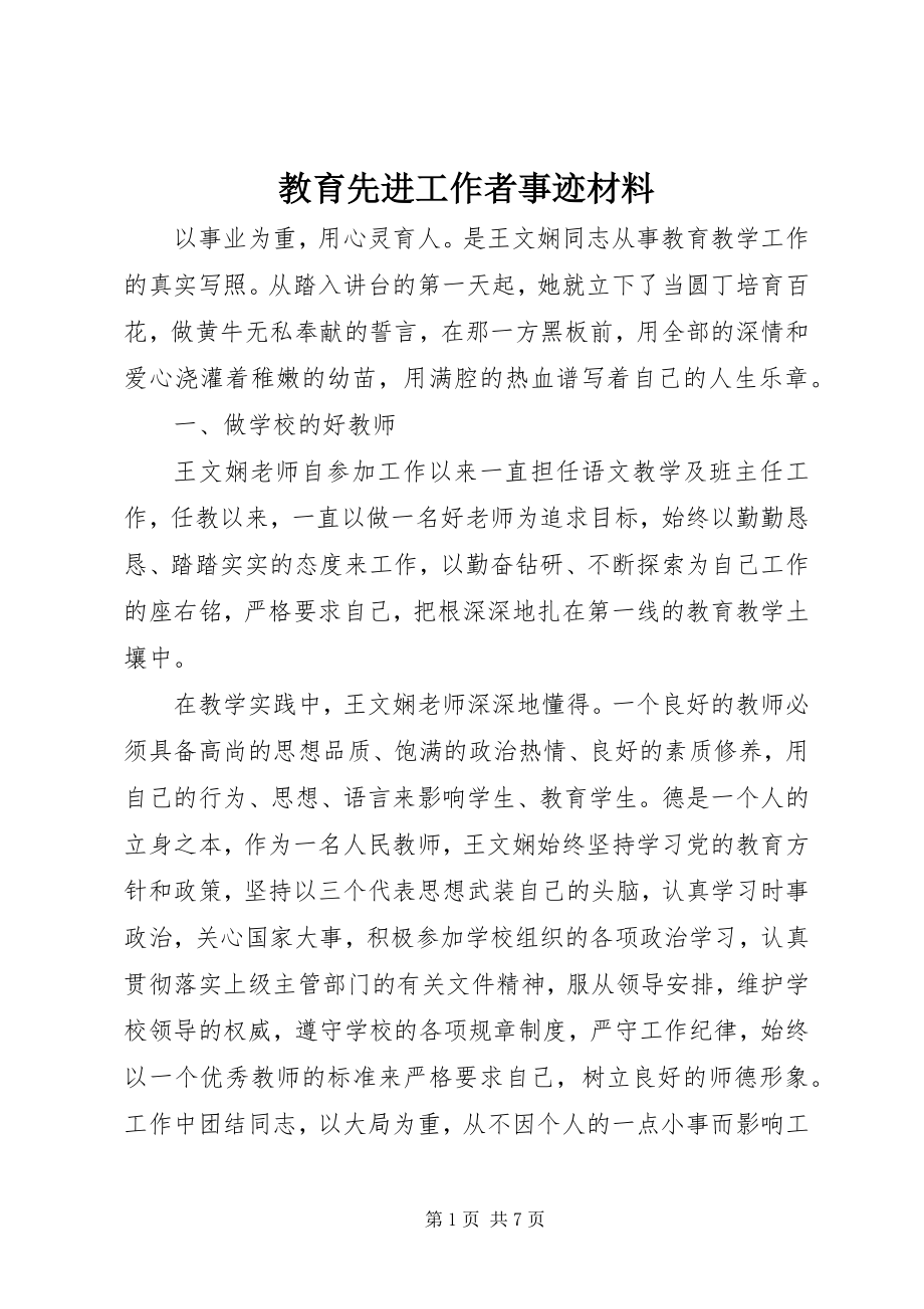 2023年教育先进工作者事迹材料.docx_第1页