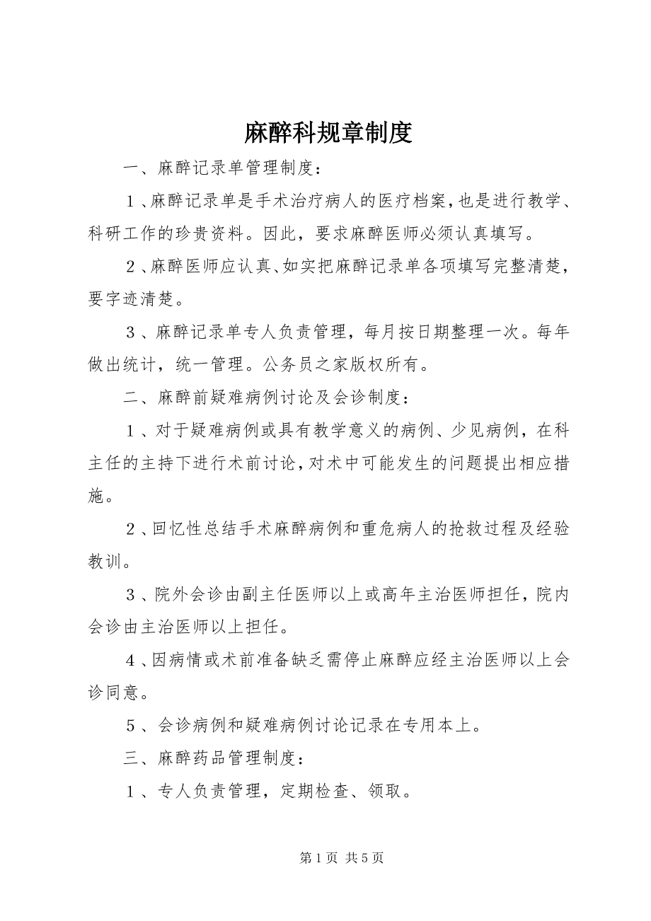 2023年麻醉科规章制度.docx_第1页