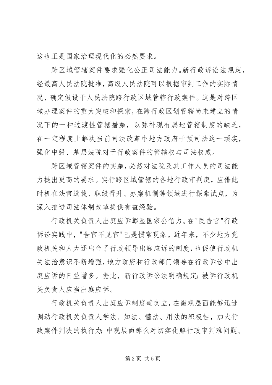 2023年新行政诉讼法学习心得.docx_第2页