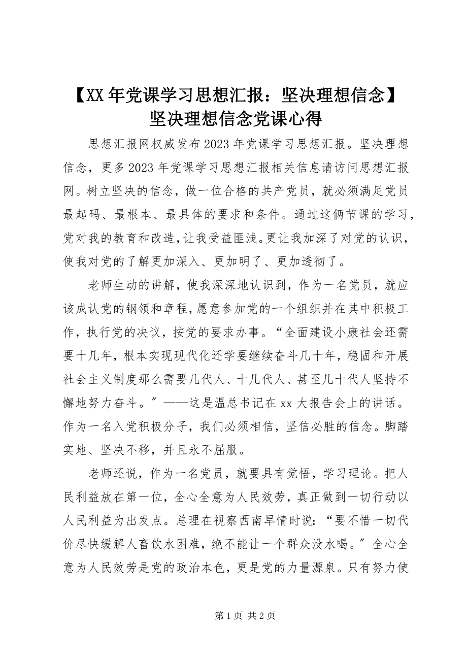 2023年党课学习思想汇报坚定理想信念坚定理想信念党课心得新编.docx_第1页