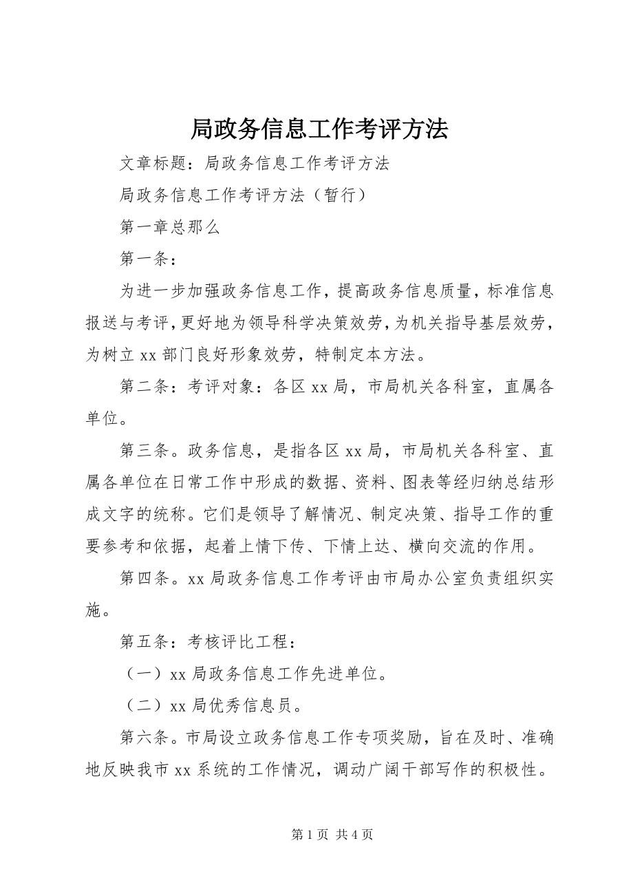 2023年局政务信息工作考评办法.docx_第1页