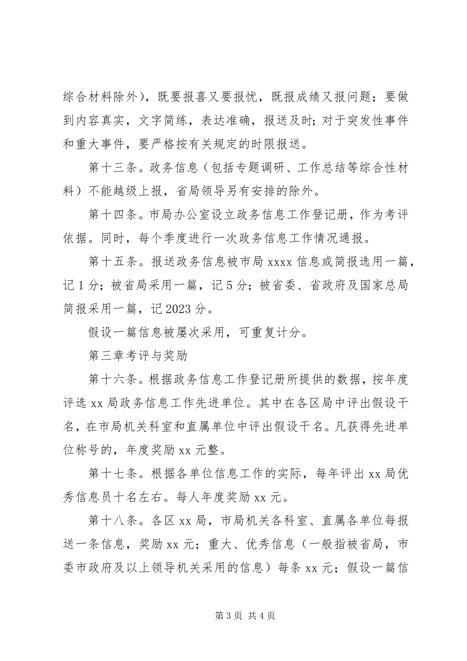 2023年局政务信息工作考评办法.docx_第3页