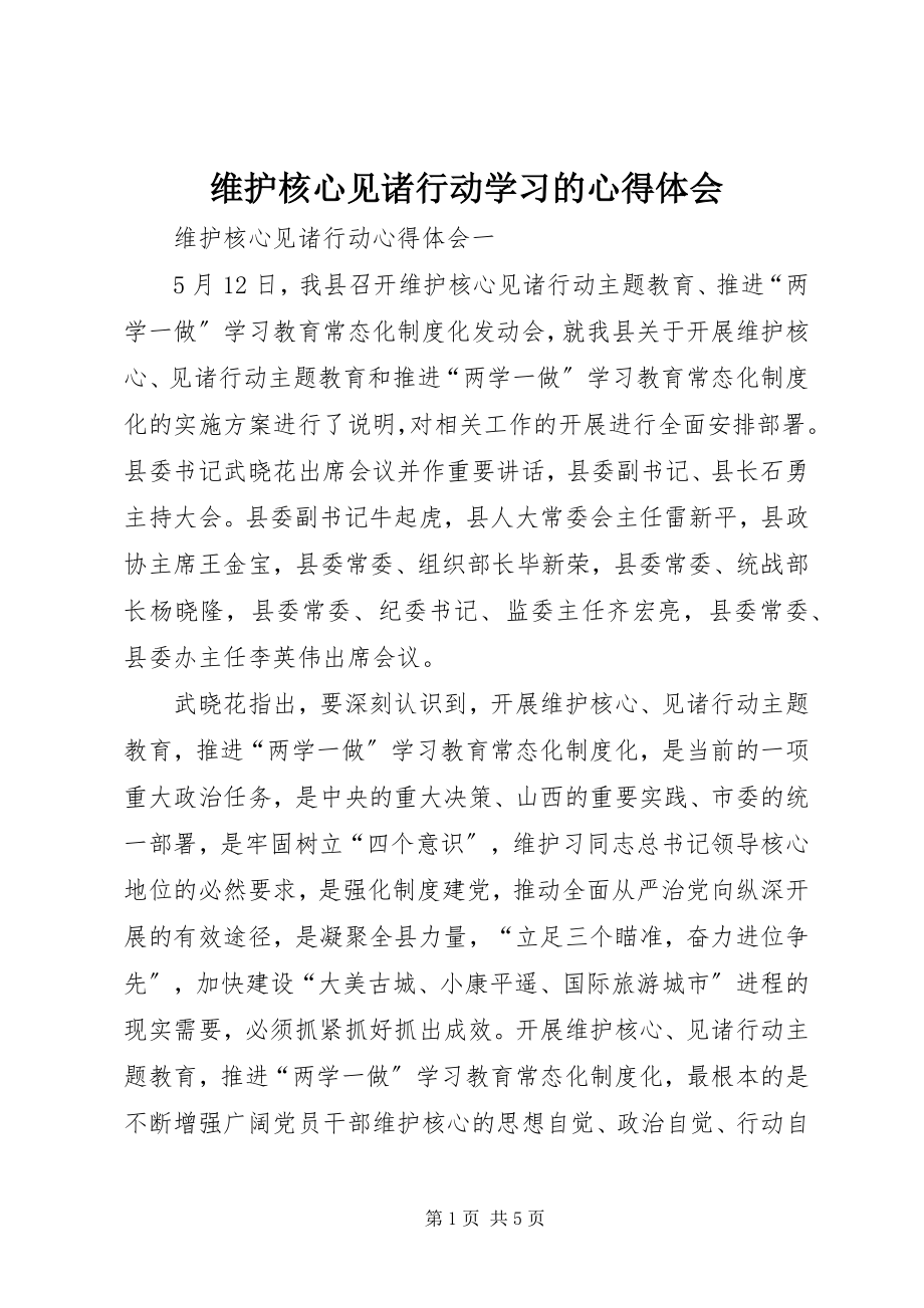 2023年维护核心见诸行动学习的心得体会.docx_第1页