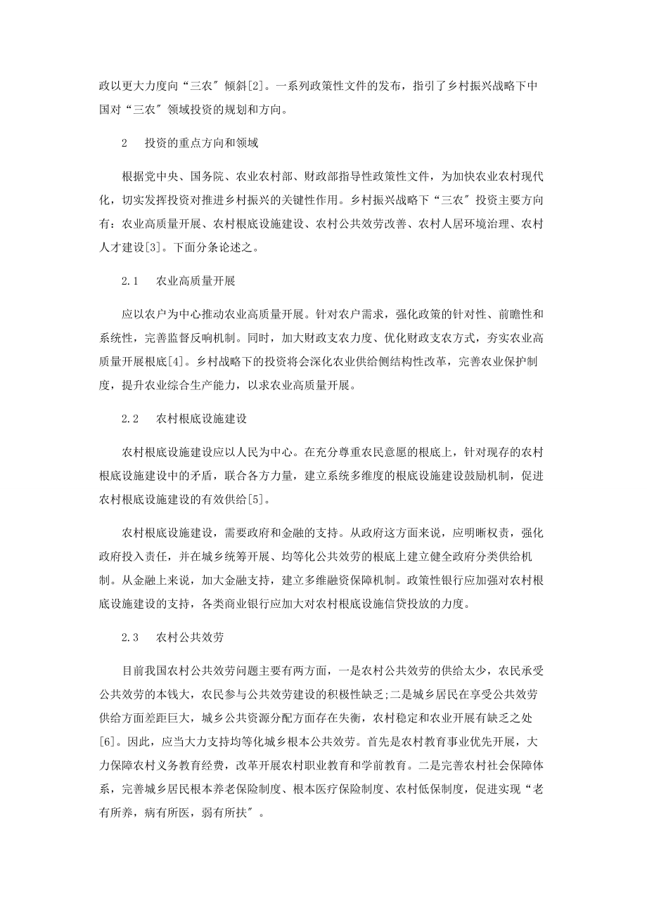 2023年浅析乡村振兴战略下中国“三农”投资方向.docx_第2页