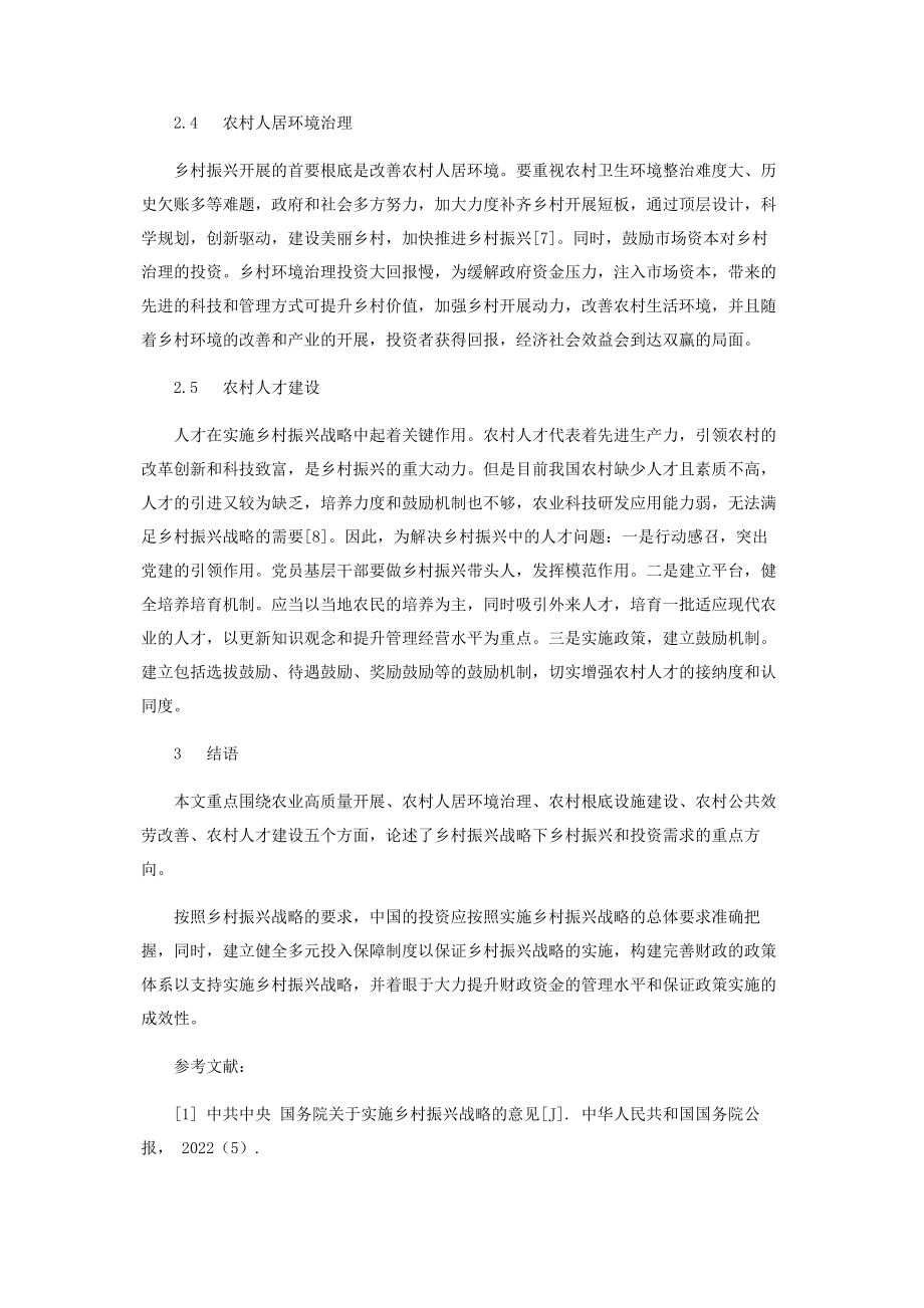 2023年浅析乡村振兴战略下中国“三农”投资方向.docx_第3页