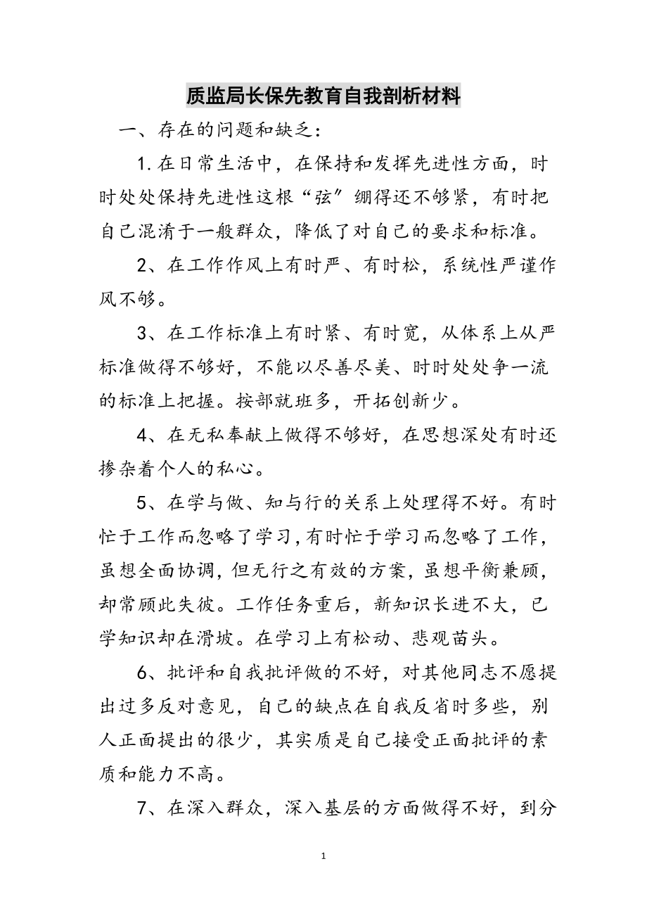 2023年质监局长保先教育自我剖析材料范文.doc_第1页