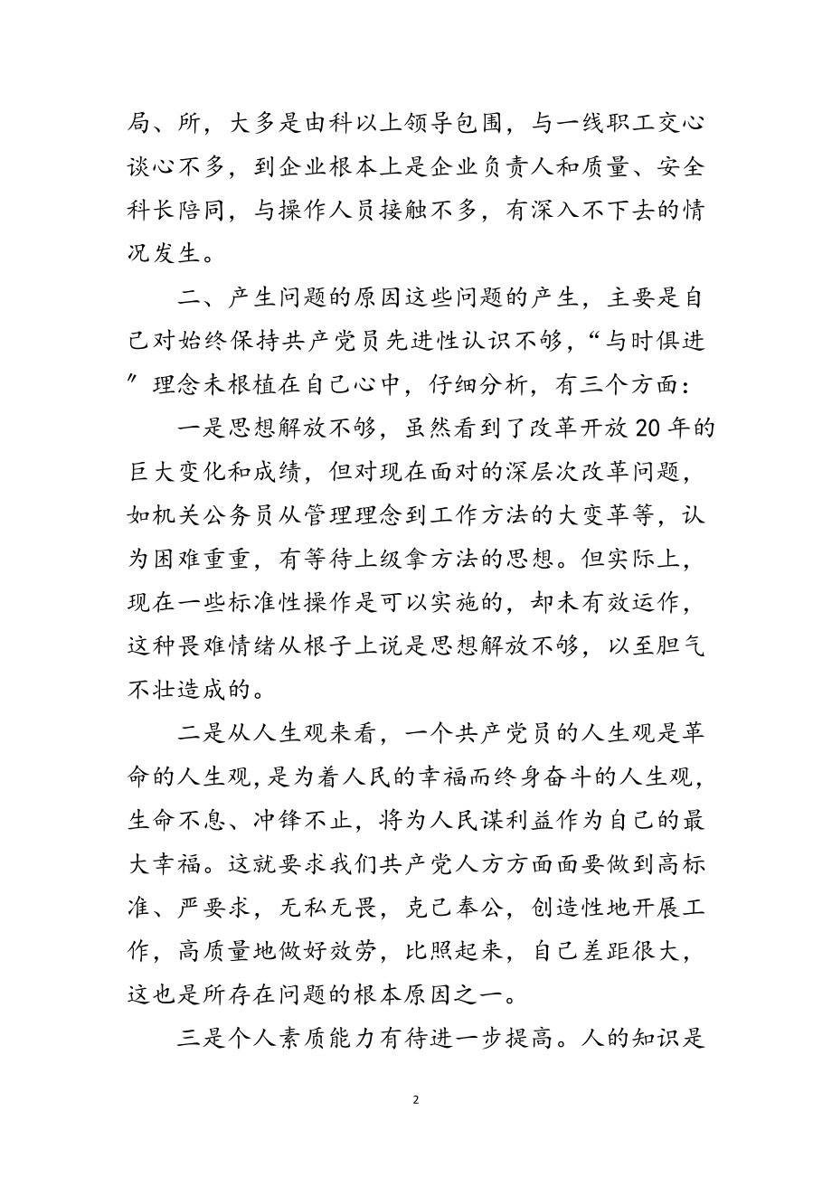 2023年质监局长保先教育自我剖析材料范文.doc_第2页