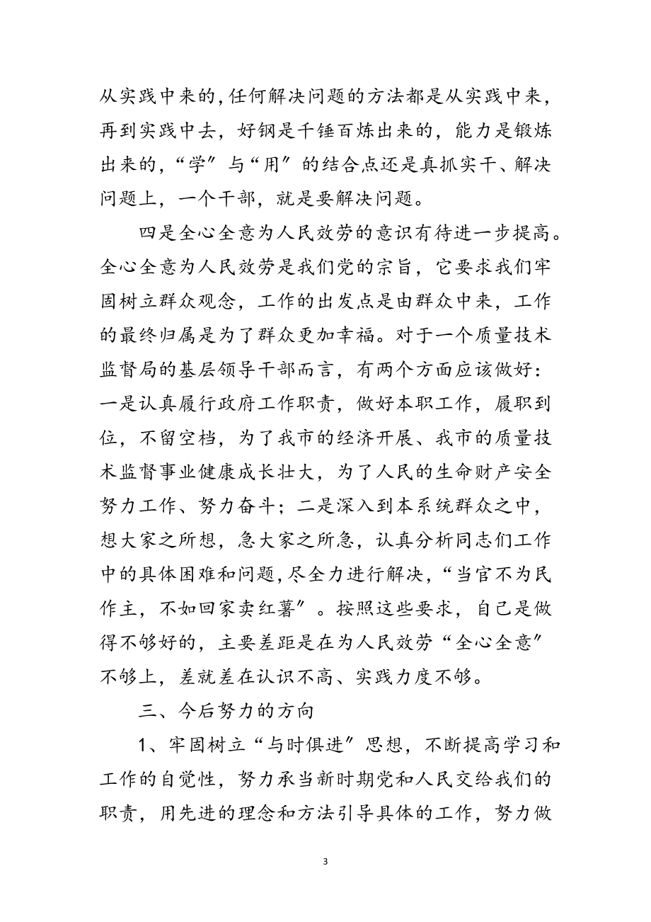 2023年质监局长保先教育自我剖析材料范文.doc_第3页