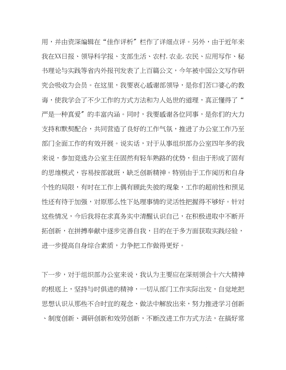 2023年竞选县委组织部办公室主任的竞聘演讲辞.docx_第2页