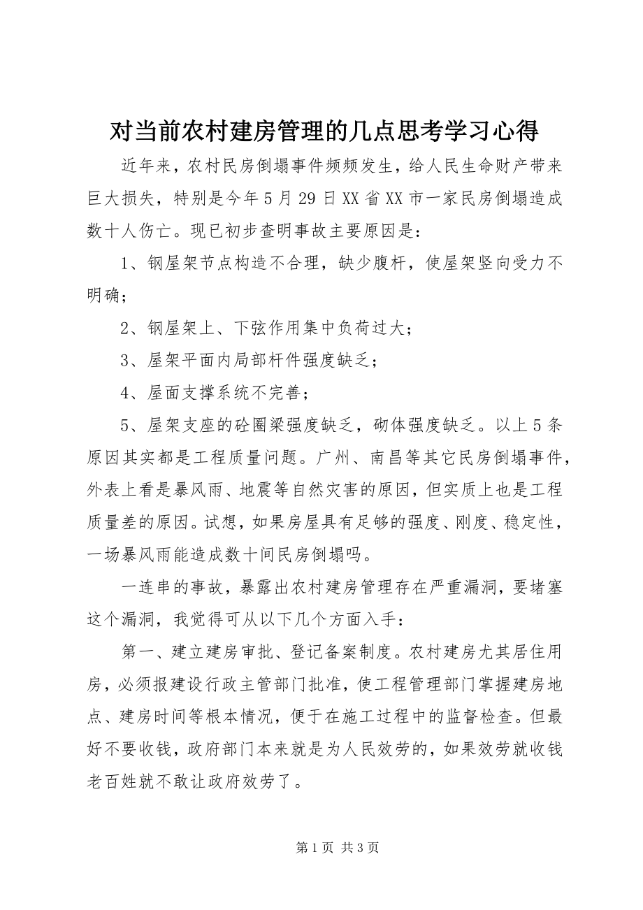 2023年对当前农村建房管理的几点思考学习心得.docx_第1页