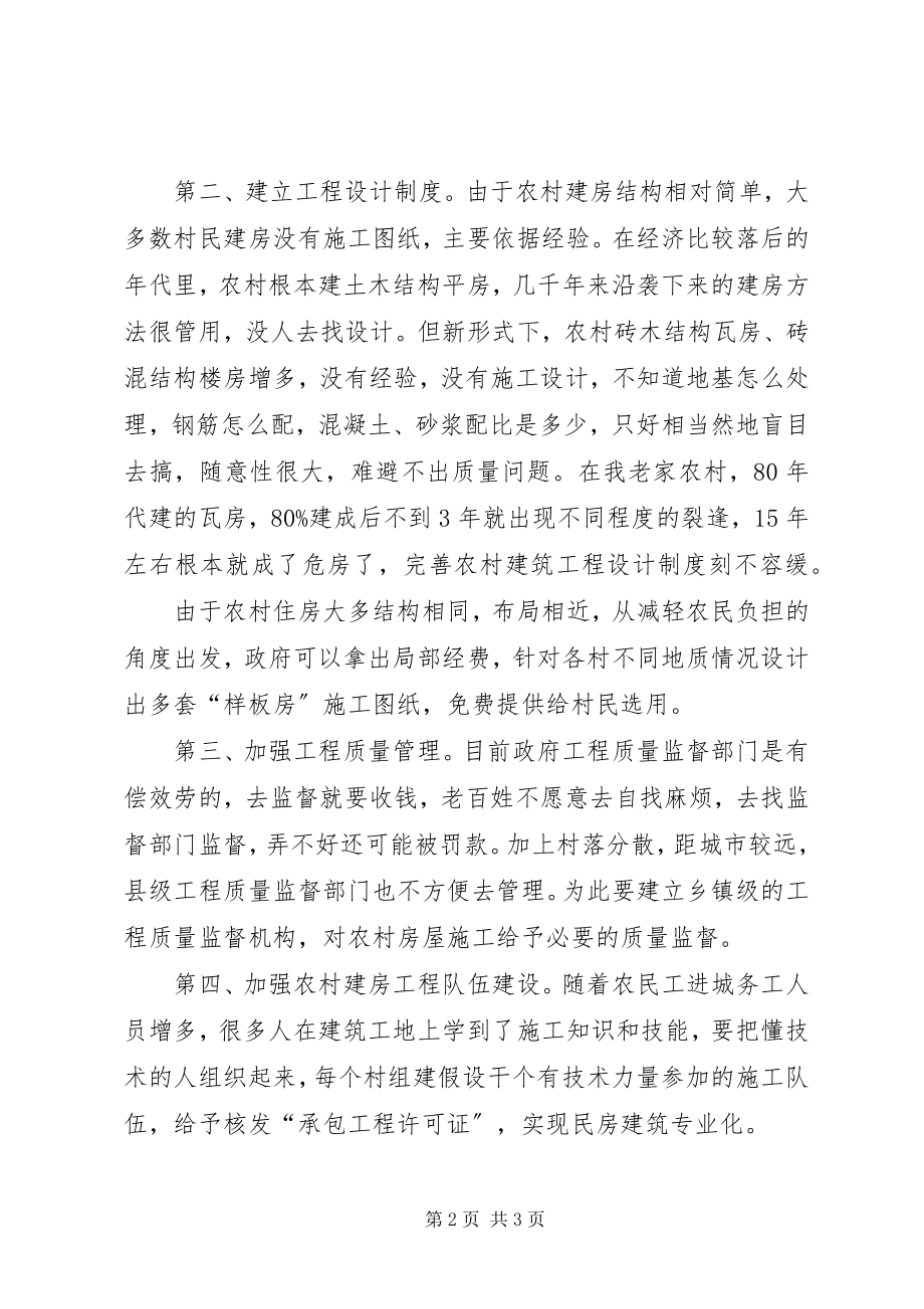 2023年对当前农村建房管理的几点思考学习心得.docx_第2页