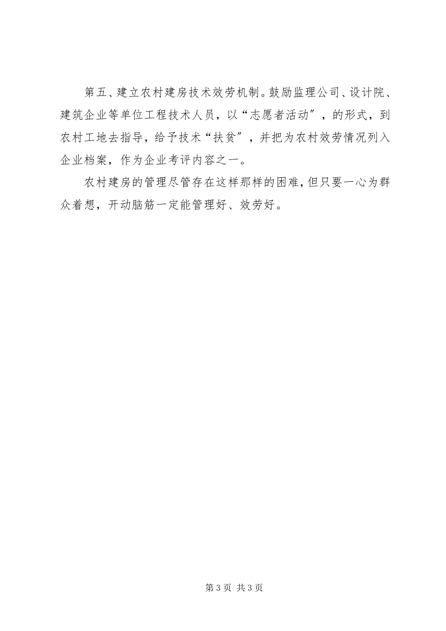 2023年对当前农村建房管理的几点思考学习心得.docx_第3页