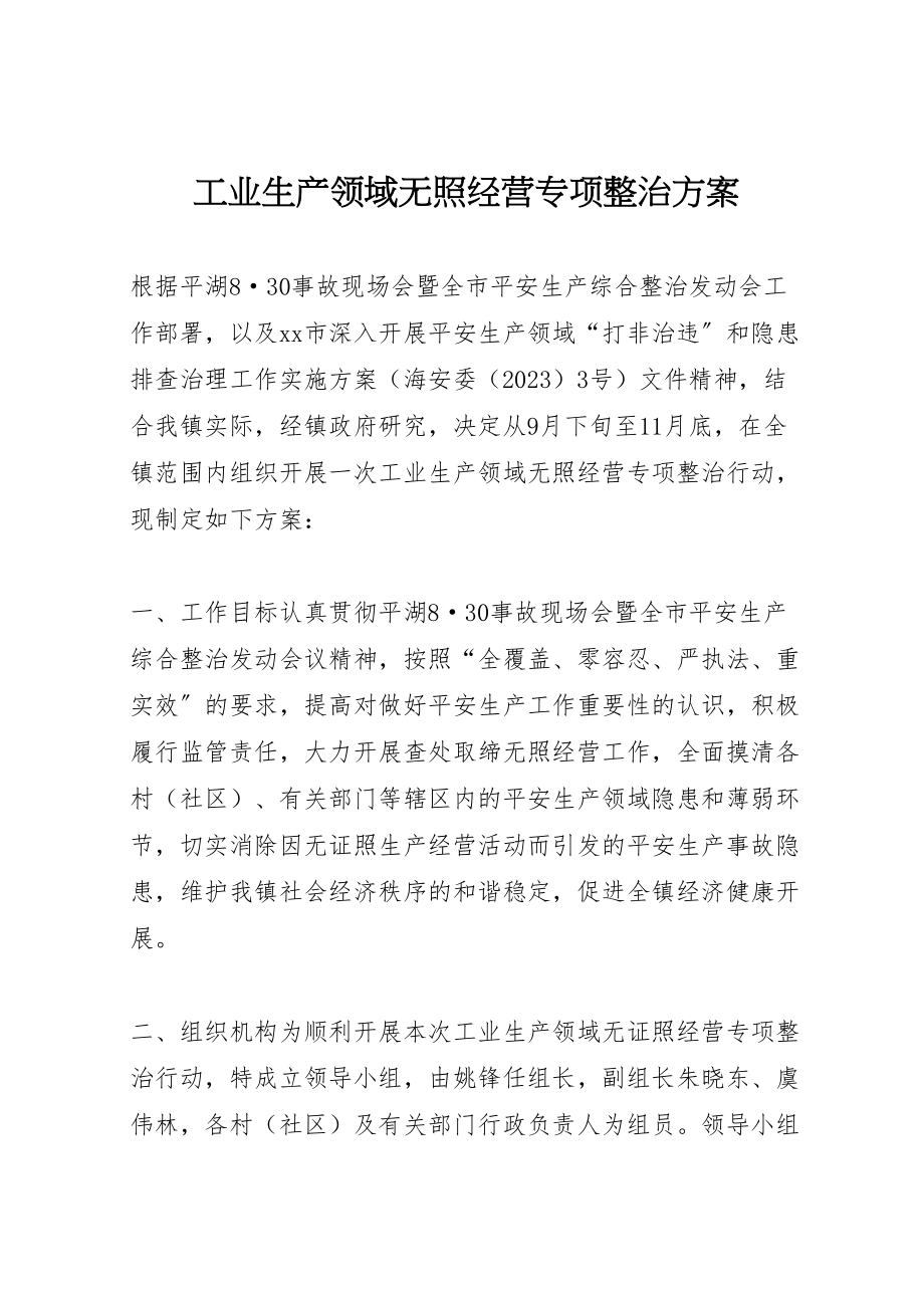 2023年工业生产领域无照经营专项整治方案.doc_第1页