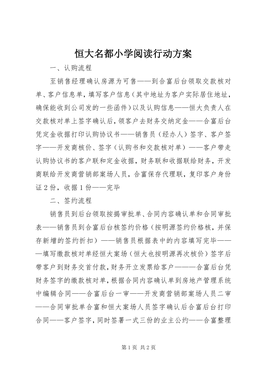 2023年《恒大名都小学阅读行动计划》新编.docx_第1页