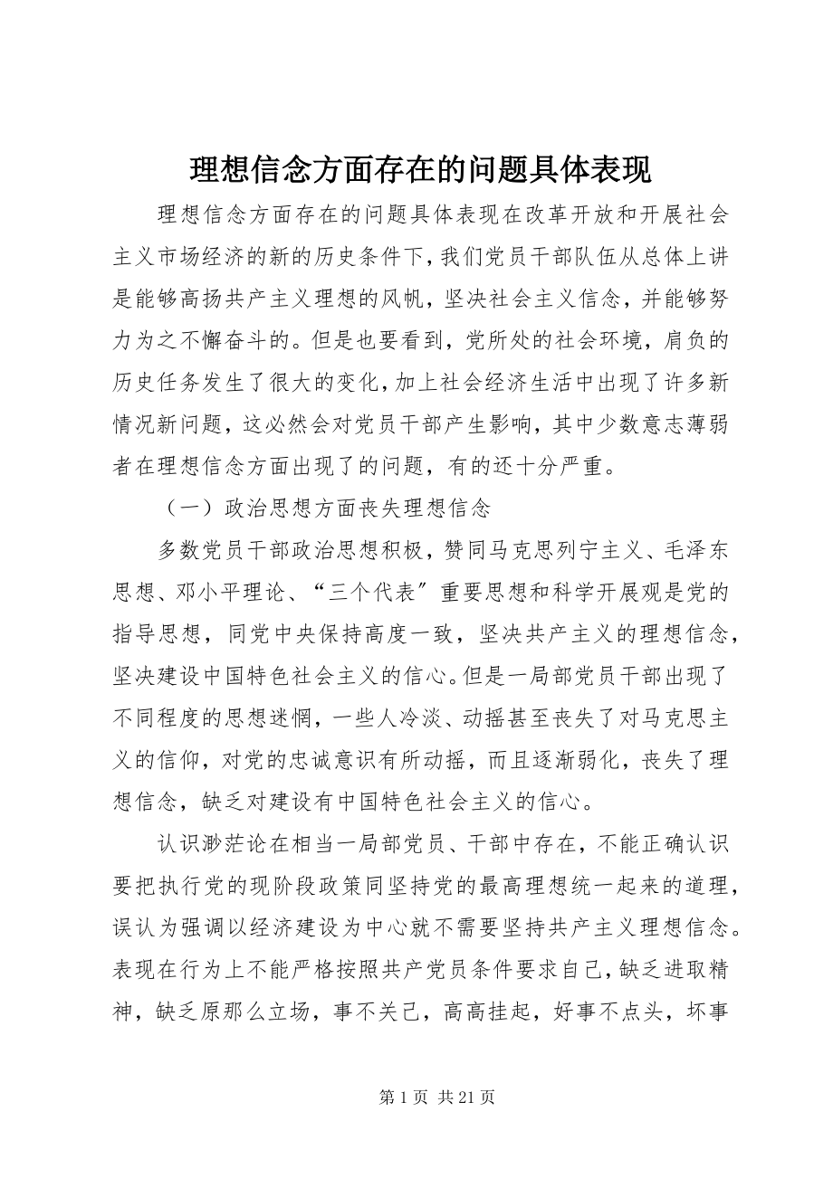 2023年理想信念方面存在的问题具体表现.docx_第1页