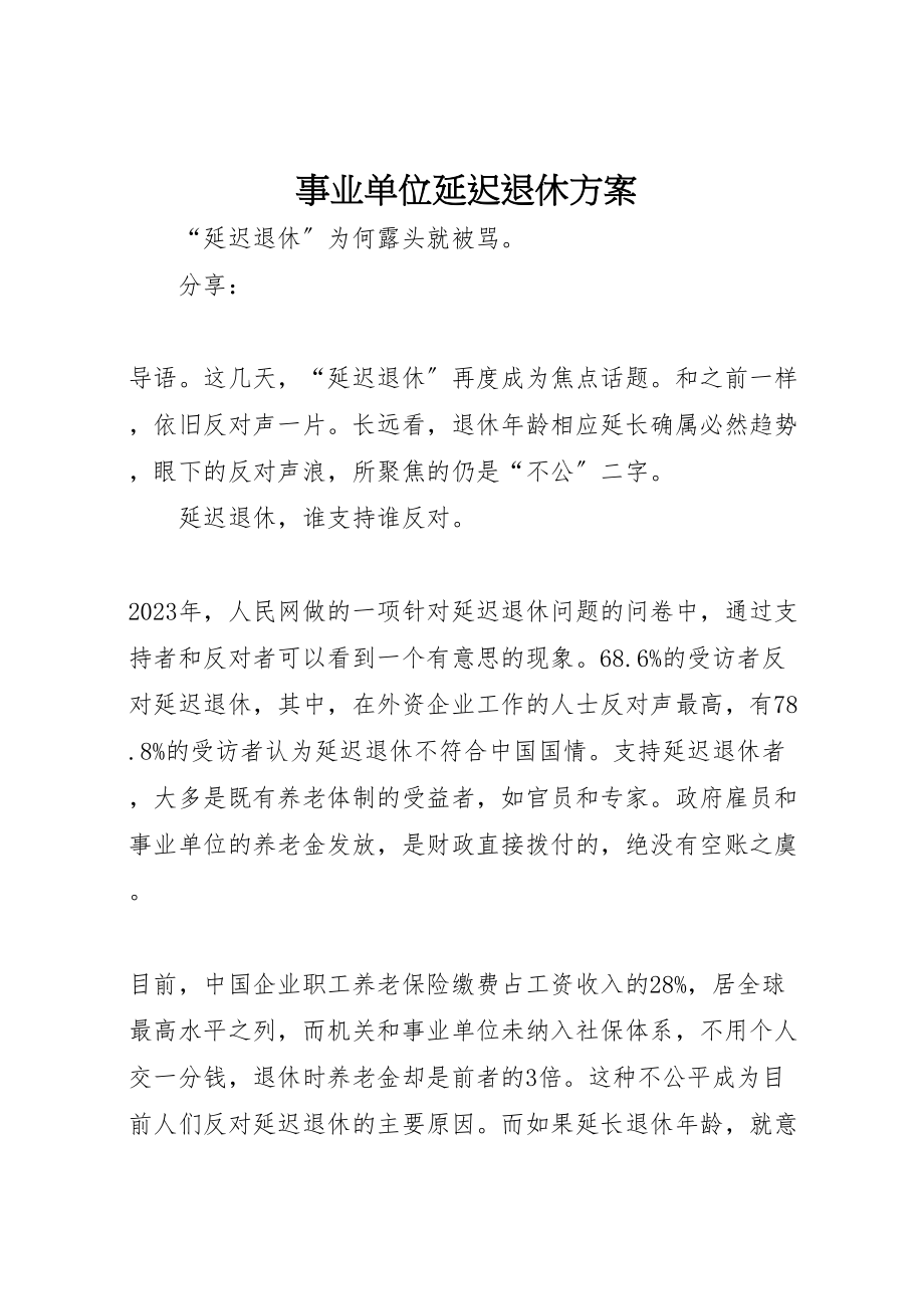 2023年事业单位延迟退休方案 .doc_第1页