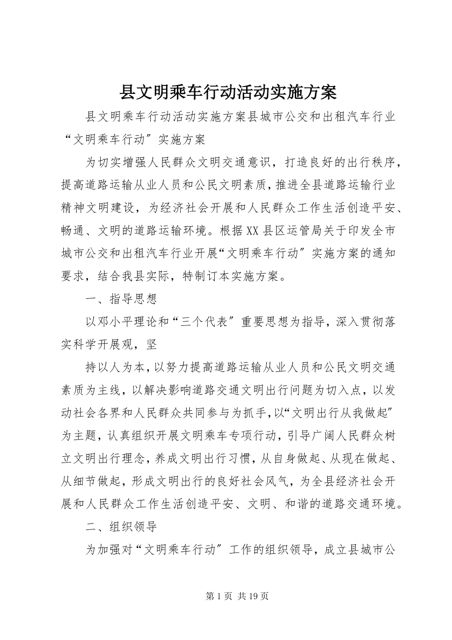 2023年县文明乘车行动活动实施方案.docx_第1页