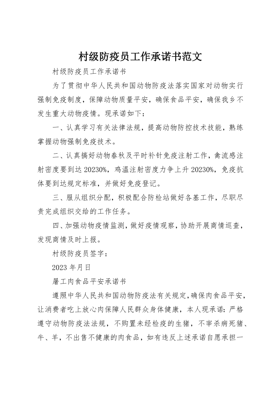 2023年村级防疫员工作承诺书新编.docx_第1页