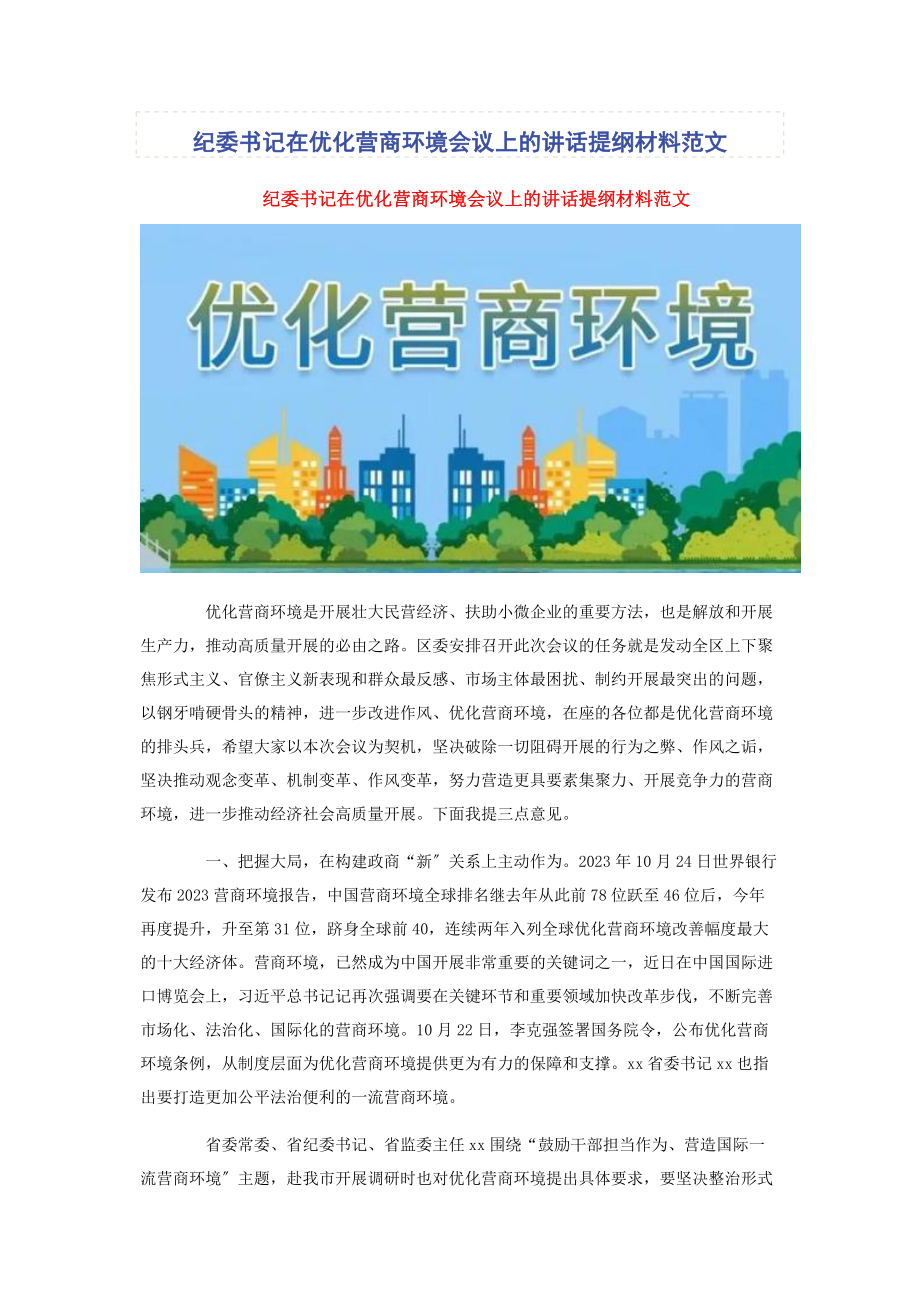 2023年纪委书记在优化营商环境会议上的讲话提纲材料范文.docx_第1页