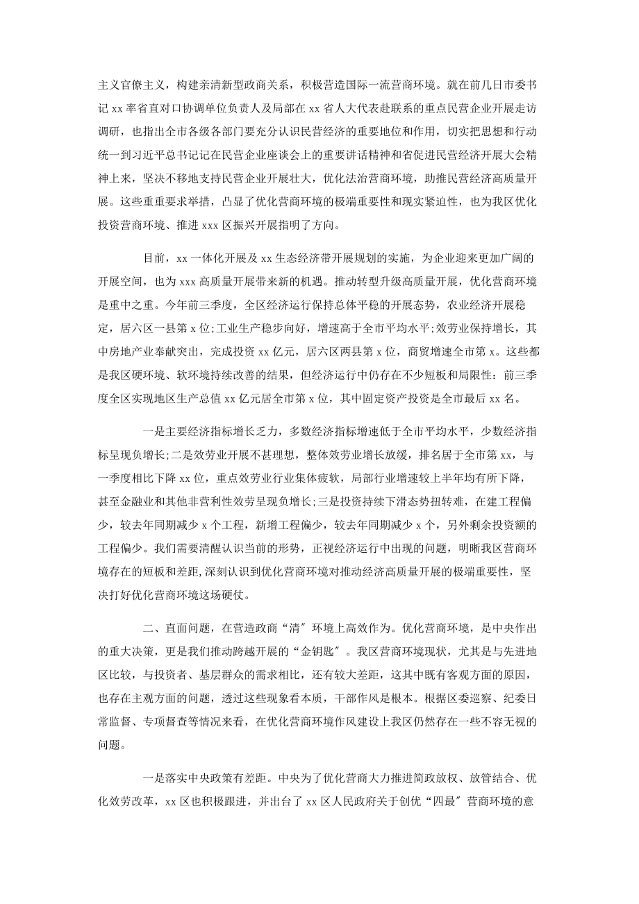 2023年纪委书记在优化营商环境会议上的讲话提纲材料范文.docx_第2页