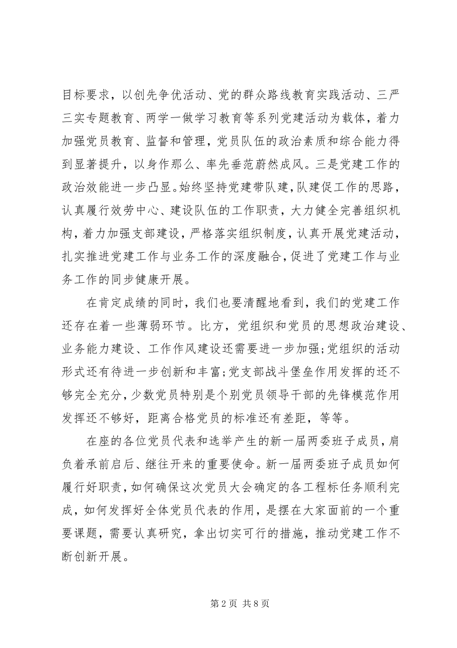 2023年在基层党委换届选举大会上的致辞.docx_第2页