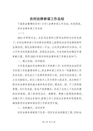 2023年农村法律顾问工作总结.docx