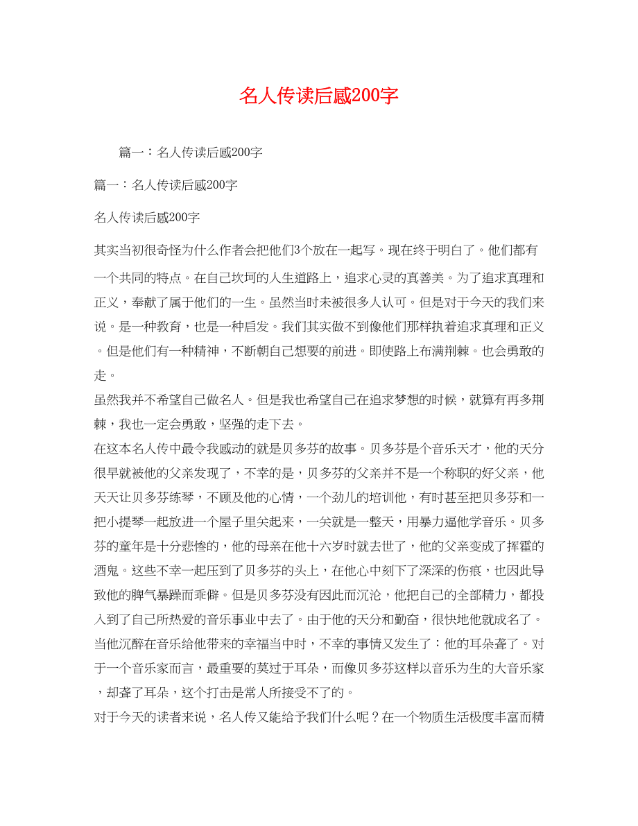 2023年名人传读后感200字.docx_第1页